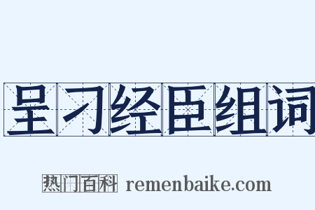 呈刁经臣组词是什么意思的图片